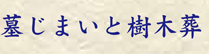 墓じまい