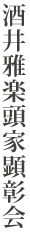 酒井雅楽頭家顕彰会